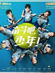 奋斗吧少年——原版
