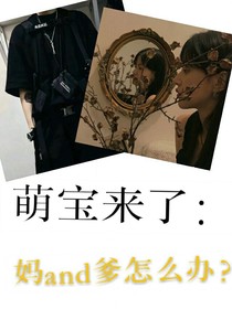 （幻鱼出品）萌宝来了：妈and爹怎么办？