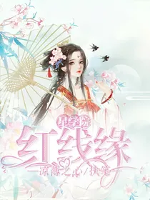 星学院之红线缘