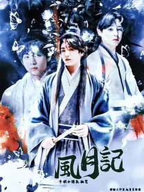 BTS:風月記