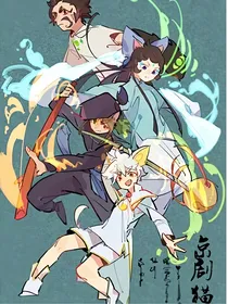 京剧猫：浮生若梦