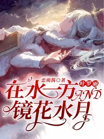 叶罗丽：在水一方