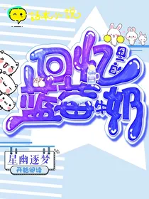回忆里的蓝莓牛奶
