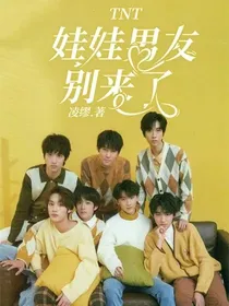 TNT：娃娃男友别来了