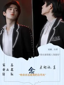 宋亚轩：念