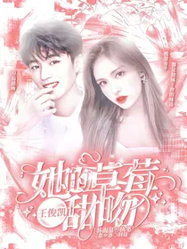 王俊凯：她的草莓甜吻