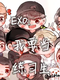 EXO：我要当练习生