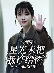 全明星：星光未把我许给你