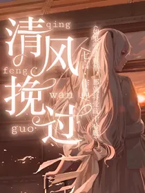 小花仙之清风挽过
