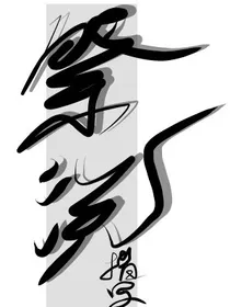 祭沅指写铺