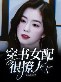 EXO：穿书女配很撩人