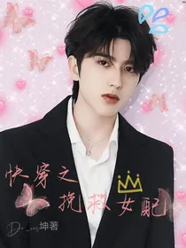 快穿之挽救女配
