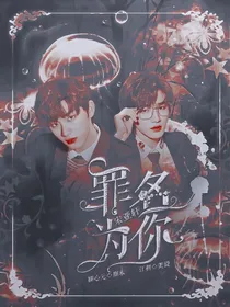 宋亚轩：罪名为你