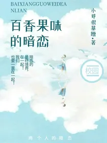 百香果味的暗恋