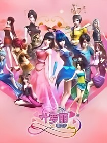 精灵梦叶罗丽之时空穿越