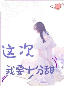 这次，我要十分甜
