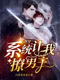 快穿：系统让我撩男主