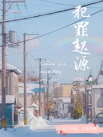 犯罪起源