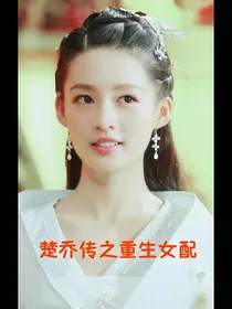 楚乔传之重生女配