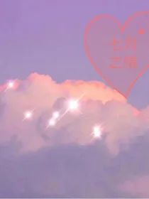 七月之情