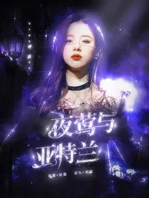 NPC：夜莺与亚特兰