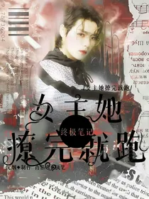 终极笔记：女主她撩完就跑