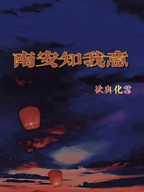 南安知我意
