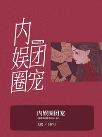 内娱圈团宠