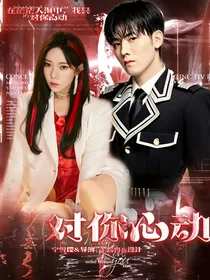 RH：对你心动