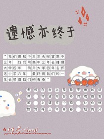 遗憾亦终于