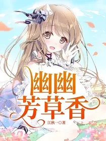 幽幽芳草香