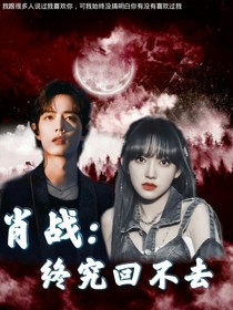 肖战：终究回不去