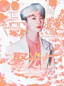 快穿TNT：七颗星星会发光