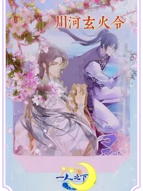 川河玄火令