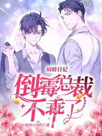 病娇日记：倒霉总裁不乖了
