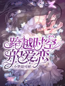 名柯：跨越时空的爱恋