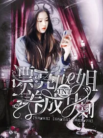 TNT：漂亮姐姐养成计划