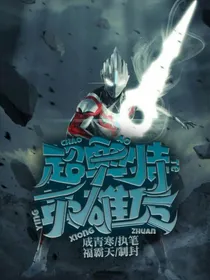超奥特英雄传