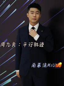 周九良：平行轨迹