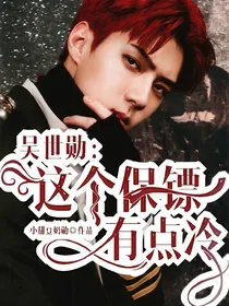 吴世勋：这个保镖有点冷