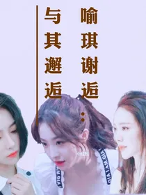 喻琪谢逅：与其邂逅