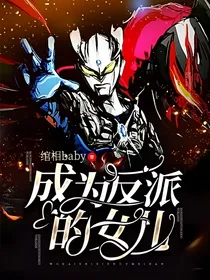 成为反派的女儿