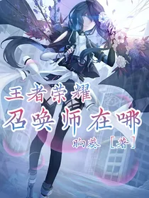 王者：召唤师在哪