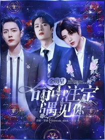 全明星：命中注定遇见你