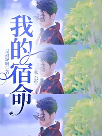 张云雷：我的宿命