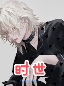 时世