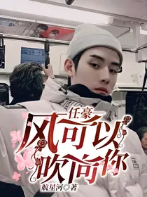 任豪：风可以吹向你