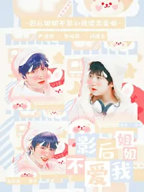 TNT：影后姐姐不爱我