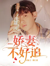 黄明昊：娇妻不好追