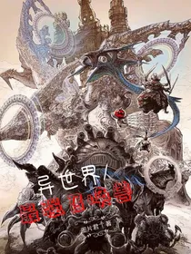转生异世界之最强召唤兽